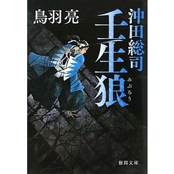 壬生狼―沖田総司(徳間文庫) [文庫]