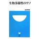 生物多様性のウソ(小学館101新書) [新書]