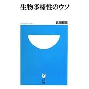 生物多様性のウソ(小学館101新書) [新書]