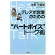 テレアポ営業のための"ハートボイス"トーク術 [単行本]