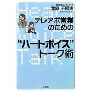 テレアポ営業のための"ハートボイス"トーク術 [単行本]