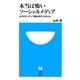 本当は怖いソーシャルメディア―2015年「メディア融合時代」を考える(小学館101新書) [新書]