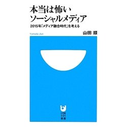 本当は怖いソーシャルメディア―2015年「メディア融合時代」を考える(小学館101新書) [新書]