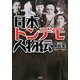 日本トンデモ人物伝 [単行本]