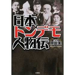 日本トンデモ人物伝 [単行本]