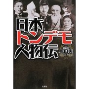 日本トンデモ人物伝 [単行本]