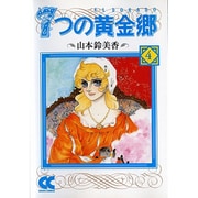 7つの黄金郷 4（中公文庫 コミック版 や 1-18） [文庫]