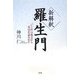 新解釈 羅生門―「いじめ」の視点から芥川を読み直す [単行本]