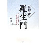新解釈 羅生門―「いじめ」の視点から芥川を読み直す [単行本]