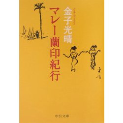 マレー蘭印紀行 改版 (中公文庫) [文庫]