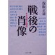 戦後の肖像―その栄光と挫折(中公文庫) [文庫]