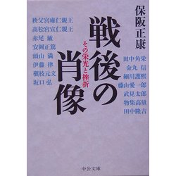 戦後の肖像―その栄光と挫折(中公文庫) [文庫]