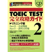 TOEIC TEST完全攻略ガイド〈2〉リスニング編(英語ステップアップシリーズ) [単行本]