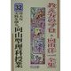 骨太な実践を創る向山型理科授業三年(教え方のプロ・向山洋一全集〈32〉) [全集叢書]