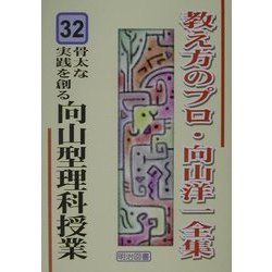 骨太な実践を創る向山型理科授業三年(教え方のプロ・向山洋一全集〈32〉) [全集叢書]