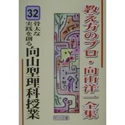 骨太な実践を創る向山型理科授業三年(教え方のプロ・向山洋一全集〈32〉) [全集叢書]