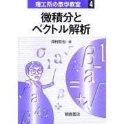 微積分とベクトル解析(理工系の数学教室〈4〉) [全集叢書]