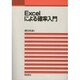 Excelによる確率入門 [単行本]