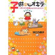 子供のオキテ―ポンコツ夫婦のムスメとムスコ [単行本]