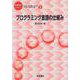 プログラミング言語の仕組み(情報科学こんせぷつ〈2〉) [全集叢書]