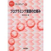 プログラミング言語の仕組み(情報科学こんせぷつ〈2〉) [全集叢書]