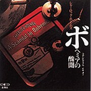 シャーロック・ホームズボヘミアの醜聞(新潮CD 名作ミステリー)