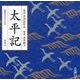 太平記（新潮CD）