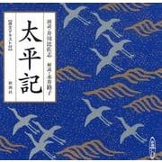 太平記（新潮CD）