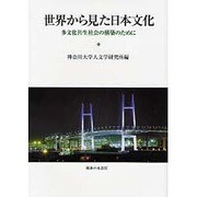 世界から見た日本文化（神奈川大学人文学研究叢書） [単行本]