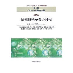グローバル資本主義〈第2巻〉情報技術革命の射程(マルクス経済学の現代的課題〈第1集〉) [単行本]