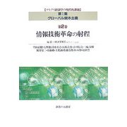 グローバル資本主義〈第2巻〉情報技術革命の射程(マルクス経済学の現代的課題〈第1集〉) [単行本]