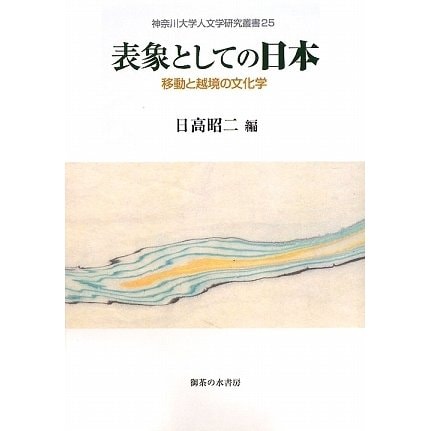 表象としての日本―移動と越境の文化学(神奈川大学人文学研究叢書) [単行本]Ω