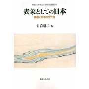 表象としての日本―移動と越境の文化学(神奈川大学人文学研究叢書) [単行本]