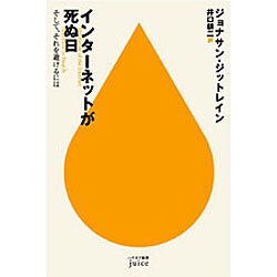 インターネットが死ぬ日―そして、それを避けるには(ハヤカワ新書juice) [新書]