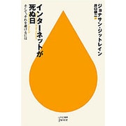インターネットが死ぬ日―そして、それを避けるには(ハヤカワ新書juice) [新書]