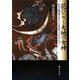 花ひらく大地の女神―月の大地母神イザナミと出雲の王子オオクニヌシ [単行本]