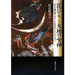 花ひらく大地の女神―月の大地母神イザナミと出雲の王子オオクニヌシ [単行本]