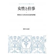 女性と仕事(昭和女子大学女性文化研究叢書) [単行本]