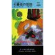 七番目の仮説(ハヤカワ・ポケット・ミステリ) [新書]