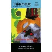 七番目の仮説(ハヤカワ・ポケット・ミステリ) [新書]