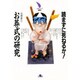読まずに死ねるか!お葬式の研究(大月リライフBOOKS) [全集叢書]