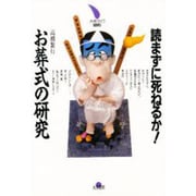 読まずに死ねるか!お葬式の研究(大月リライフBOOKS) [全集叢書]