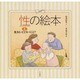 生きるってどういうこと?(性の絵本〈1〉) [全集叢書]