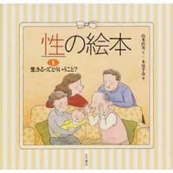 生きるってどういうこと?(性の絵本〈1〉) [全集叢書]