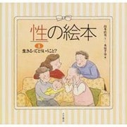 生きるってどういうこと?(性の絵本〈1〉) [全集叢書]