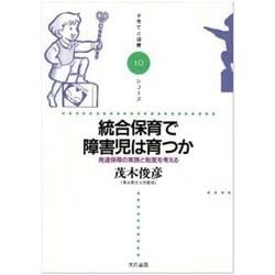 統合保育で障害児は育つか―発達保障の実践と制度を考える(子育てと健康シリーズ〈10〉) [全集叢書]