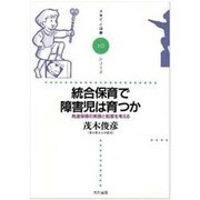 統合保育で障害児は育つか―発達保障の実践と制度を考える(子育てと健康シリーズ〈10〉) [全集叢書]