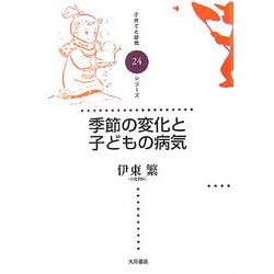 季節の変化と子どもの病気(子育てと健康シリーズ〈24〉) [全集叢書]