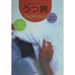 うつ病(10代のメンタルヘルス〈3〉) [全集叢書]