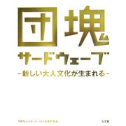 団塊サードウェーブ―新しい大人文化が生まれる [単行本]